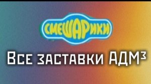 Все заставки АДМ³ со Смешариками