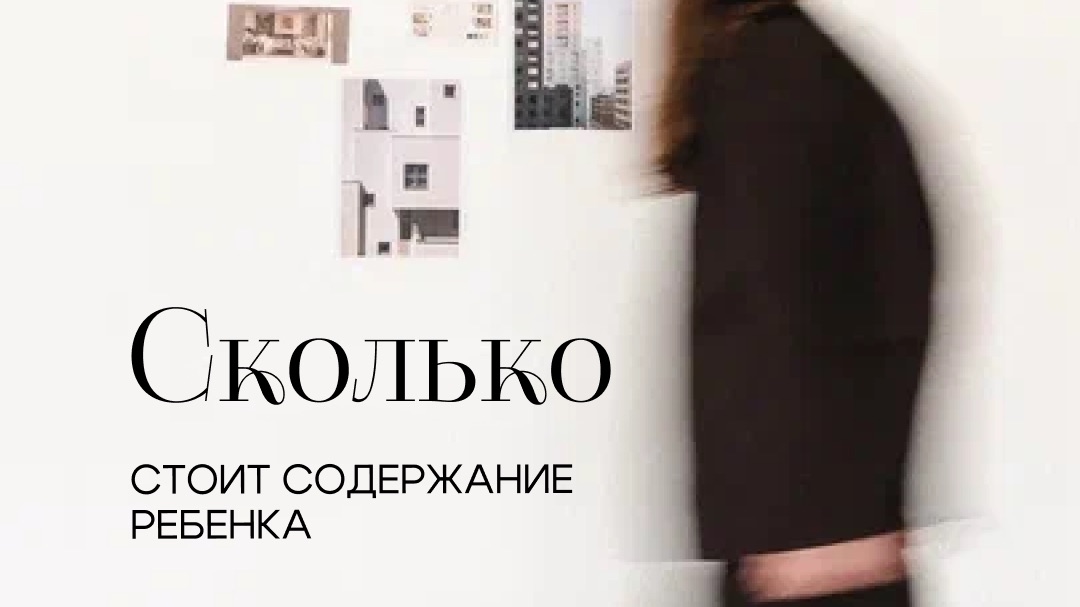 Сколько стоит содержание ребенка?