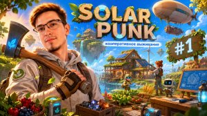 ЖИЗНЬ НА ЛЕТАЮЩИХ ОСТРОВАХ И ПЕРВЫЕ ГРЯДКИ! | Solarpunk #1
