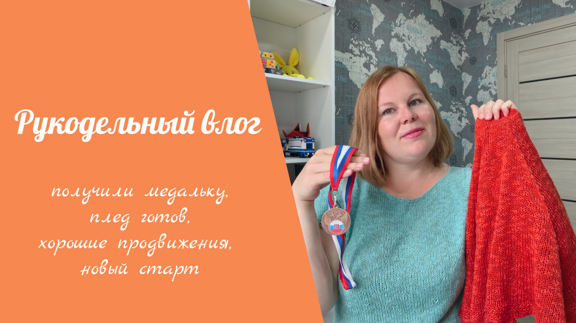 Рукодельный влог 8.06 -14.06 // получили медальку, плед готов, хорошие продвижения, новый старт смотреть онлайн