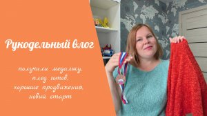 Рукодельный влог 8.06 -14.06 // получили медальку, плед готов, хорошие продвижения, новый старт