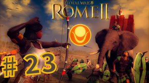 Total War Rome 2. Прохождение компании за Куш #23