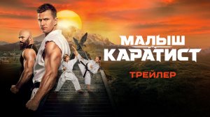 Малыш-каратист | Трейлер