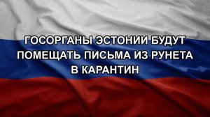 Госорганы Эстонии будут помещать письма из Рунета в карантин. Орешник выжигает позиции ВСУ