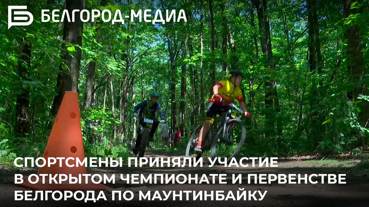 Спортсмены приняли участие в Открытом чемпионате и первенстве Белгорода по маунтинбайку