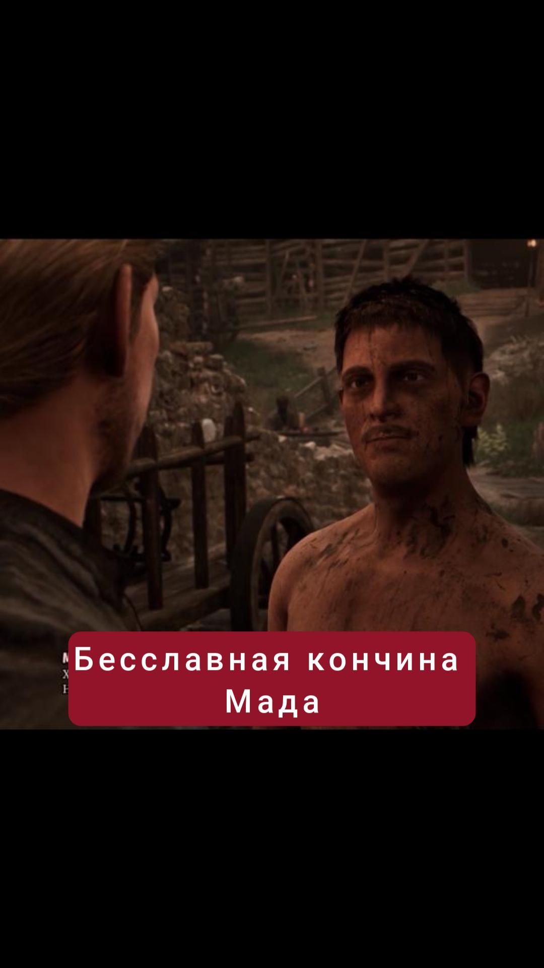 Бесславная кончина Мада | #gothic #games #rpg