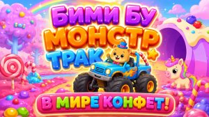 🍬 Бими Бу — Монстр-трак в мире конфет! 🍭 Сладкие приключения Развивающий мультфильм для детей