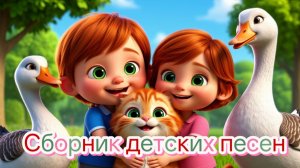 Сборник детских песен 3! НОВИНКИ!