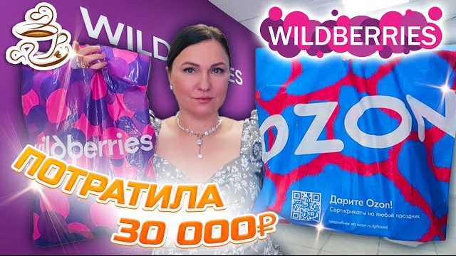💜КУПИЛА И ПРИМЕНИЛА 🫶 WILDBERRIES | ОЗОН | | МОИ ПОКУПКИ Большая распаковка❤️🔥 смотреть онлайн