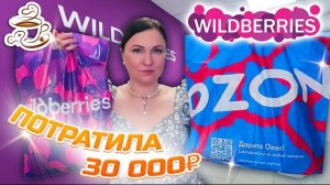 💜КУПИЛА И ПРИМЕНИЛА 🫶 WILDBERRIES | ОЗОН | | МОИ ПОКУПКИ Большая распаковка❤️🔥