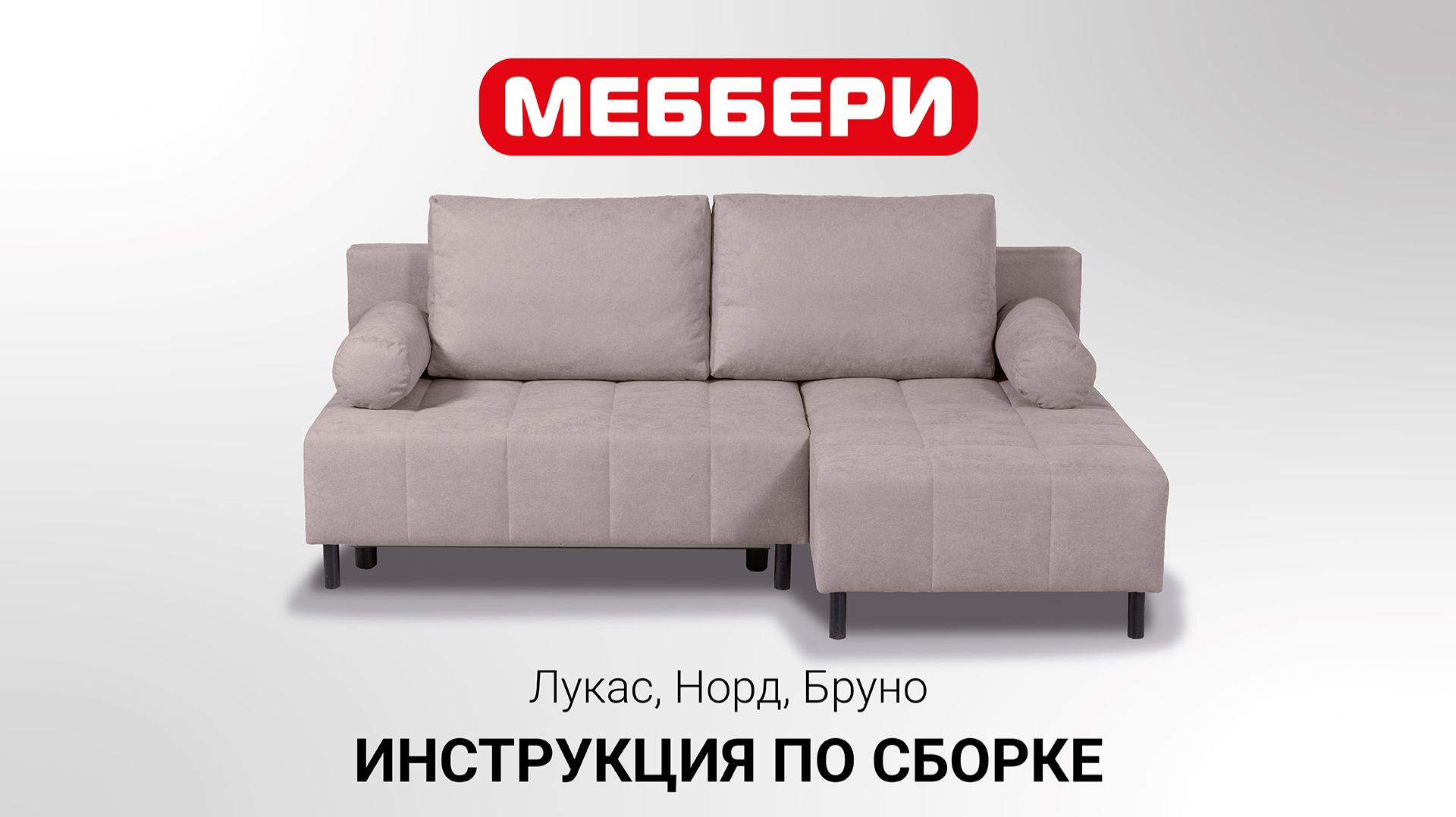 Инструкция по сборке Лукас, Норд, Бруно