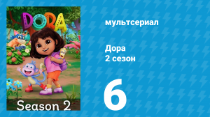 Дора 2 сезон 6 серия (мультсериал, 2024)