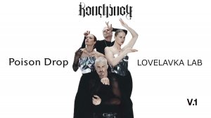 V.1 BONCHINCHE & LOVELAVKA & POISON DROP