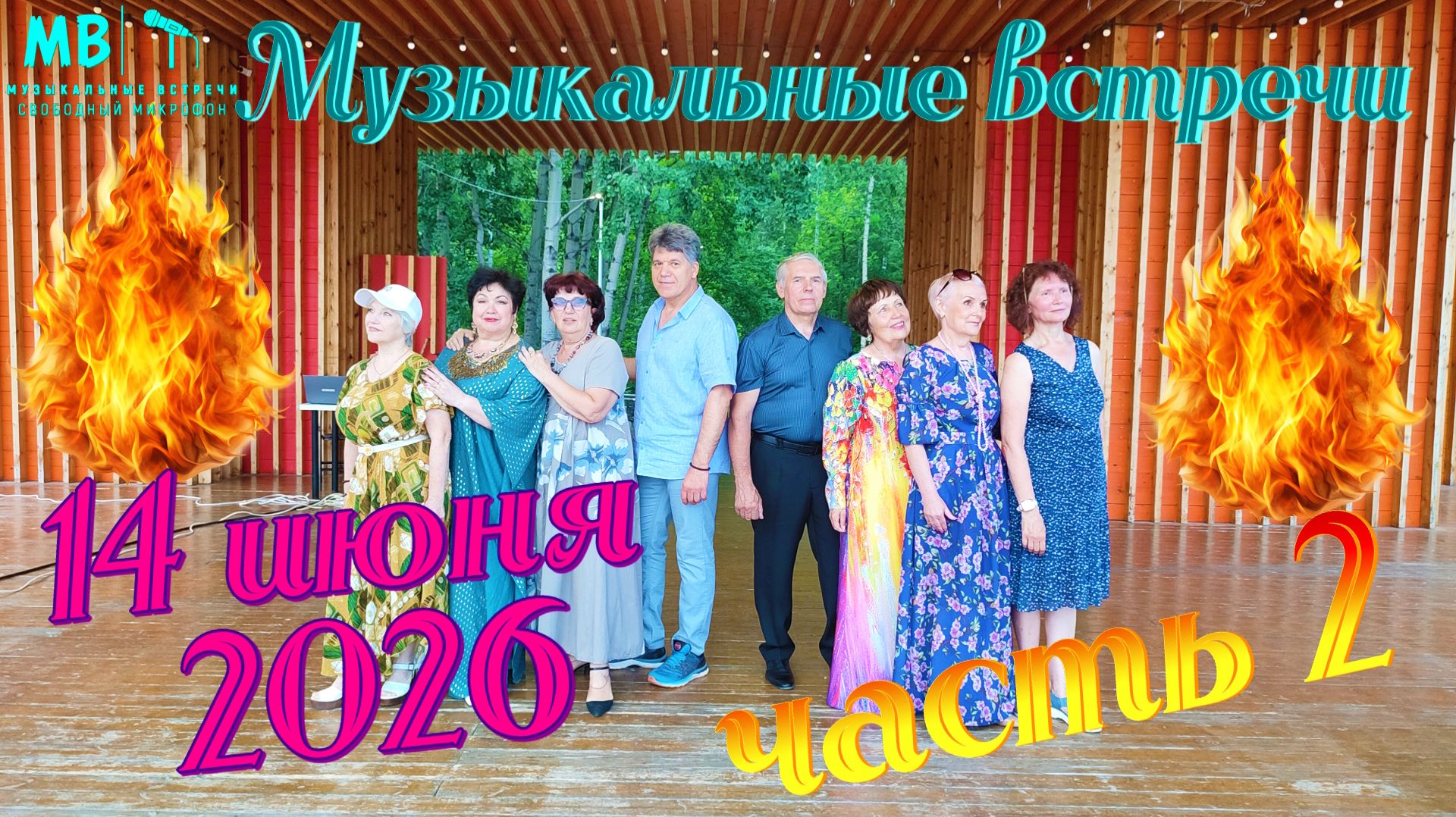 Музыкальные встречи 🎤 14 июня 2026 г., часть 2