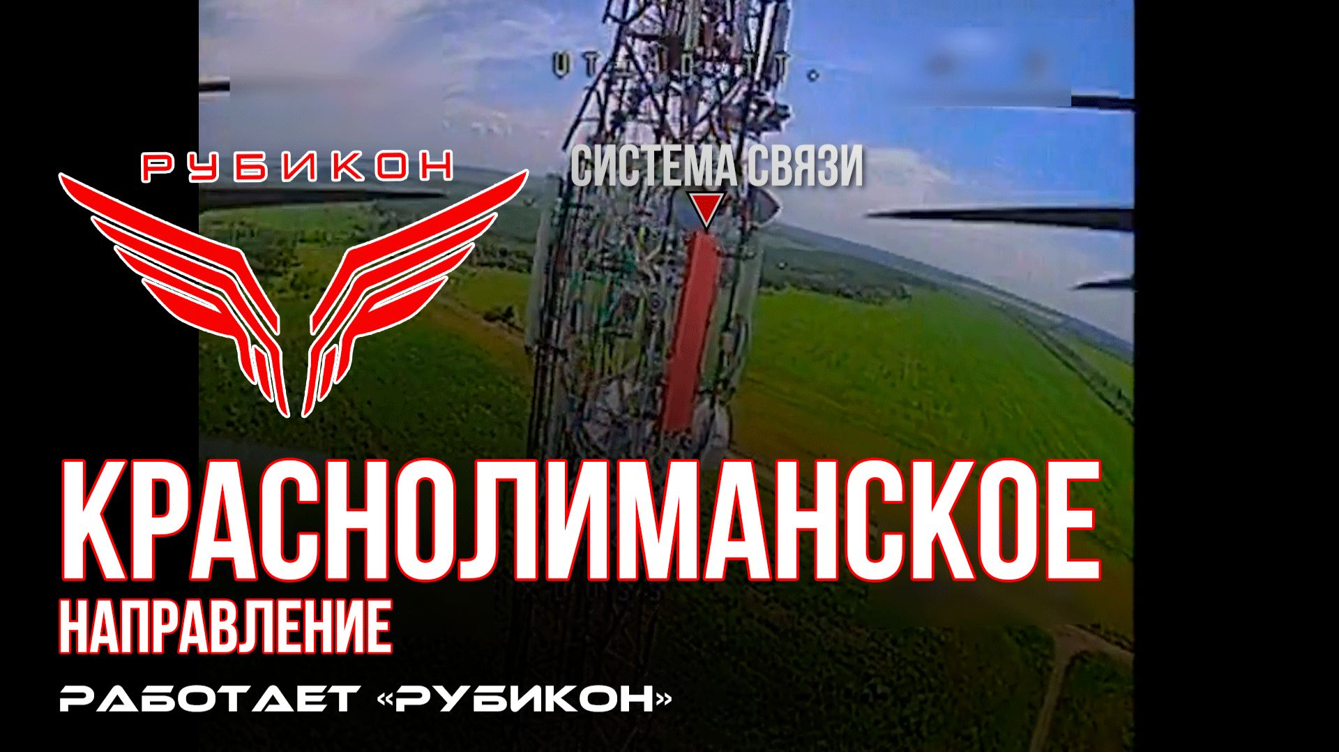Краснолиманское направление. «Рубикон» FPV-дронами поражает транспорт, системы связи, ПВД и БпЛА