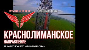 Краснолиманское направление. «Рубикон» FPV-дронами поражает транспорт, системы связи, ПВД и БпЛА