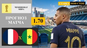 Франция - Сенегал прогноз