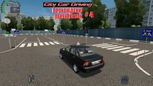 City Car Driving [1.5.9.2] Прохождение Ч-4: Перекрёсток