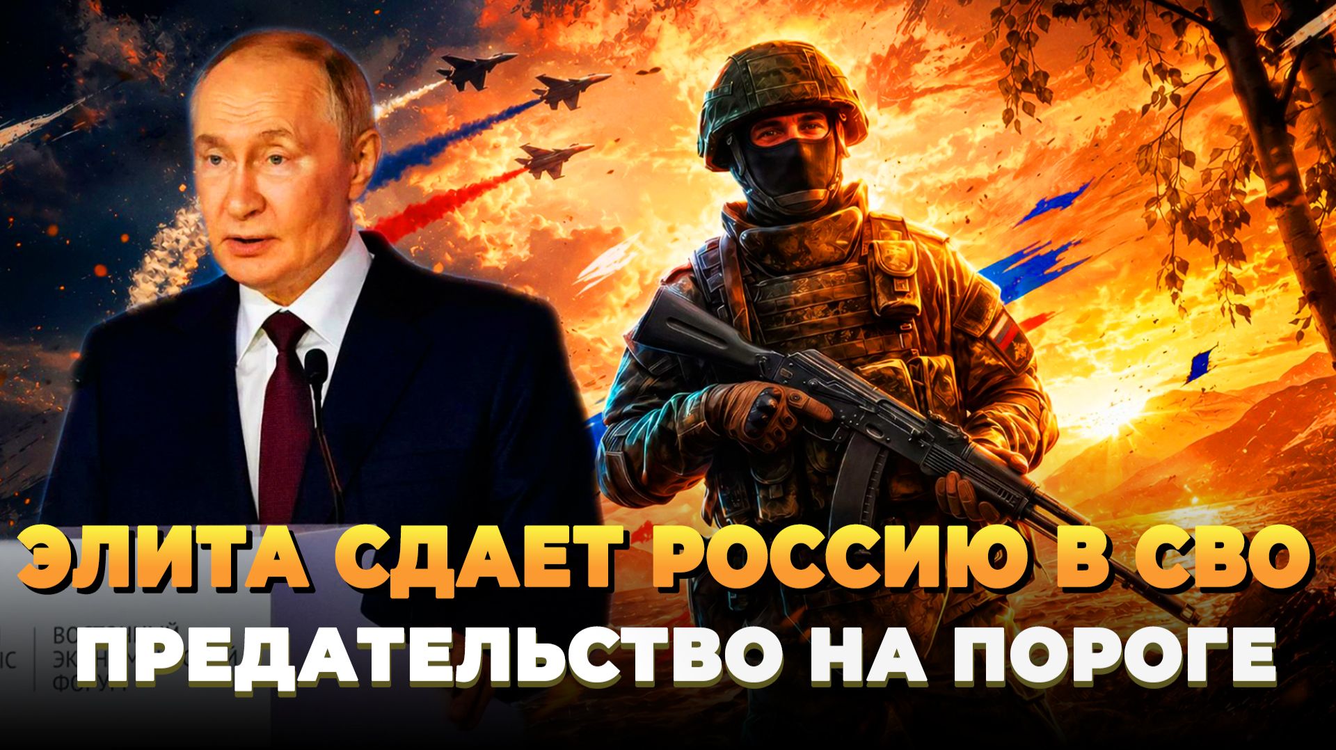 Элита сдает Россию в СВО - Предательство на пороге - Новости