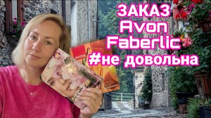 НЕ ДОВОЛЬНА ЗАКАЗОМ ЭЙВОН ФАБЕРЛИК