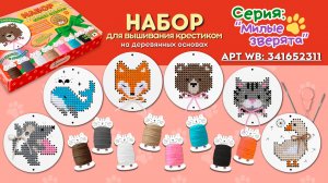 Набор для вышивания «Милые зверята». Руководство к вышивке.