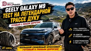 Семейный кроссовер на легендарной трассе Дуку!