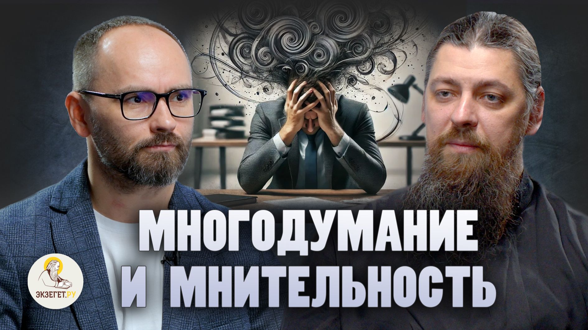 МНИТЕЛЬНОСТЬ И МНОГОДУМАНИЕ // Иеромонах Прокопий (Пащенко), Сергей Комаров