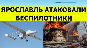 Ярославль атаковали беспилотники и дроны. Пожар на нефтебазе. Последние свежие новости