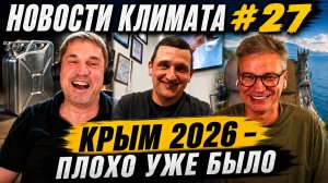 Новости климата №27: хладагенты, TCL и честный разговор о сезоне из Крыма