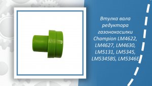 Втулка вала редуктора газонокосилки Champion LM4622, LM4627, LM4630, LM5131, LM5345,LM5345BS,LM5346E