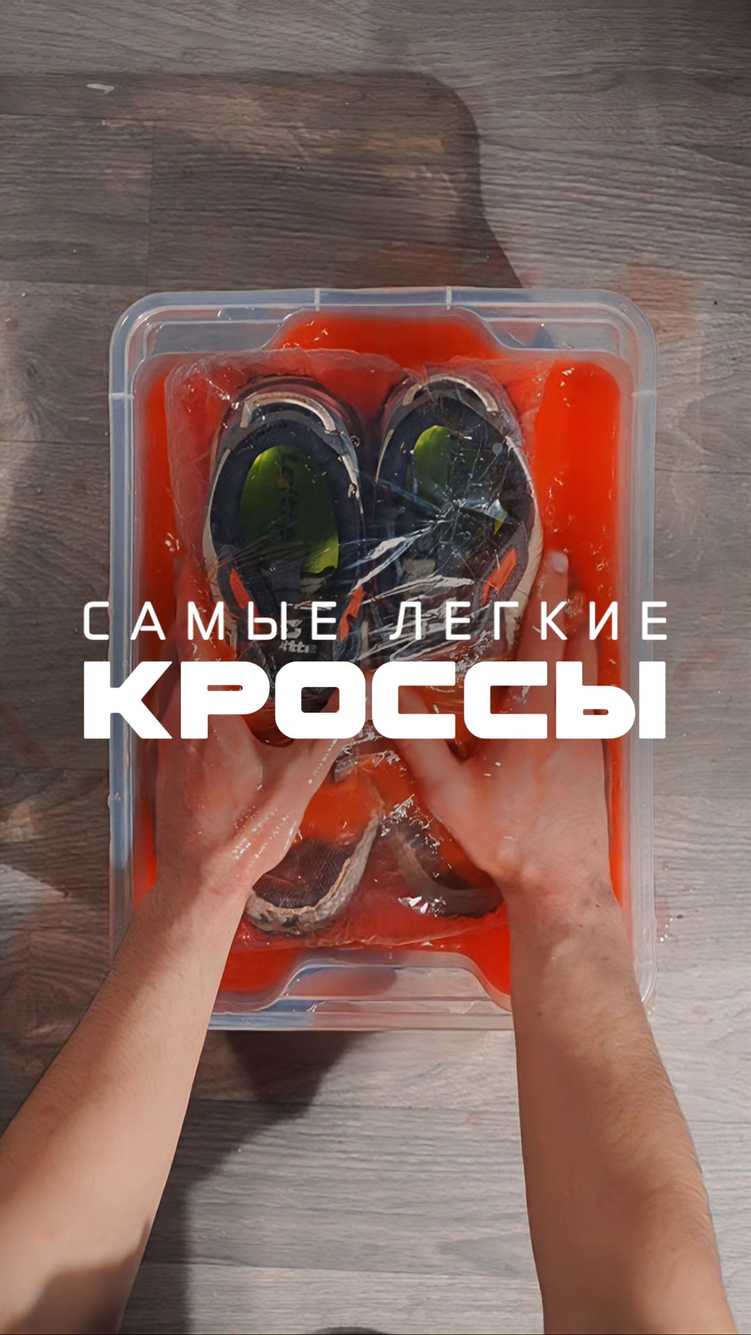 Кроссовки легче твоего телефона