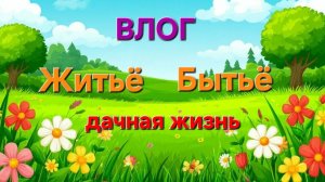 ВЛОГ: Дачный сезон. Моё житьё бытьё. Садоводство. #дача #сад #огород #жизньнадаче