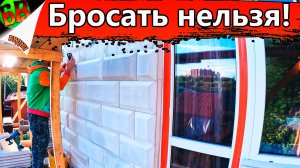 ✔ Дешевый и красивый фасад из газоблока своими руками - Часть 7