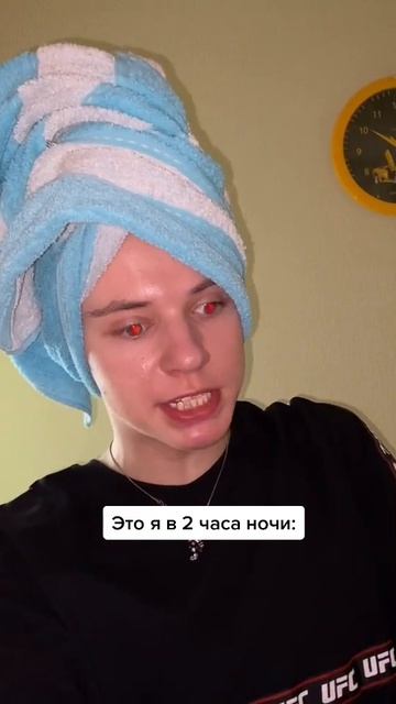 это я в 2 часа ночи