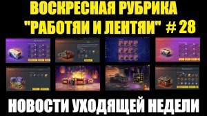 Рубрика «Работяи и лентяи» Выпуск №28 - Воскресные новости уходящей недели #tanksblitz