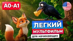 Поймет каждый! Легкий АНГЛИЙСКИЙ НА СЛУХ через легкий мультфильм для начинающих: мудрый рассказ