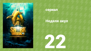 Неделя акул 22 серия (документальный сериал, 2018)