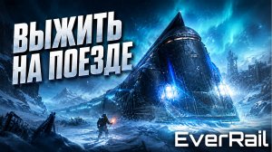 ПОПАЛ В ЛЕДЯНОЙ АД! НОВИНКА ПРО ВЫЖИВАНИЕ НА ПОЕЗДЕ - EVER RAIL