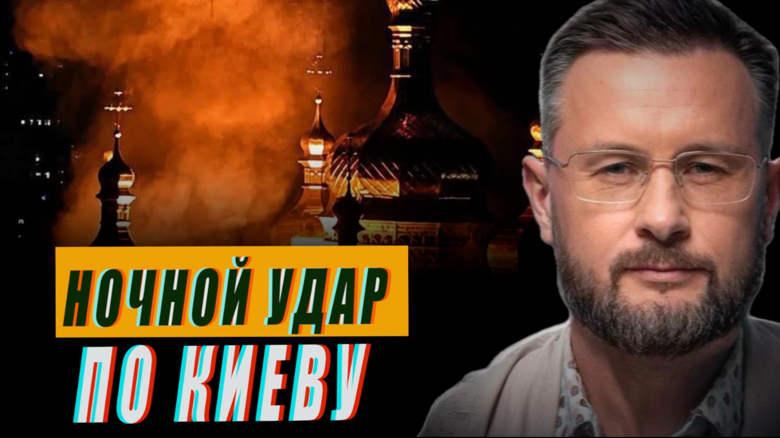 УДАР ПО КИЕВУ// КТО РАЗРУШИЛ УСПЕНСКИЙ СОБОР//ТАРАС СИДОРЕЦ