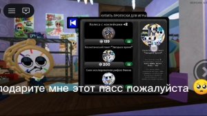 подарите мне этот пасс пожалуйста 🥺 🙏🙏