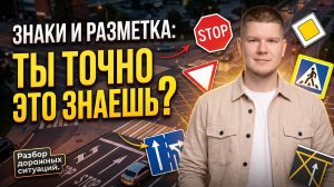 Дорожные ситуации. Знаки. Разметка
