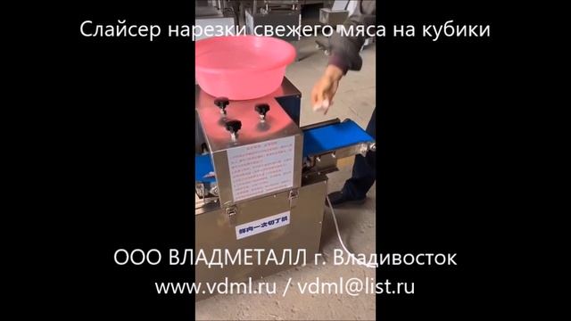 Слайсер оборудование нарезки свежего филе мяса на кубики полоски пласты машина нарезки свежего мяса