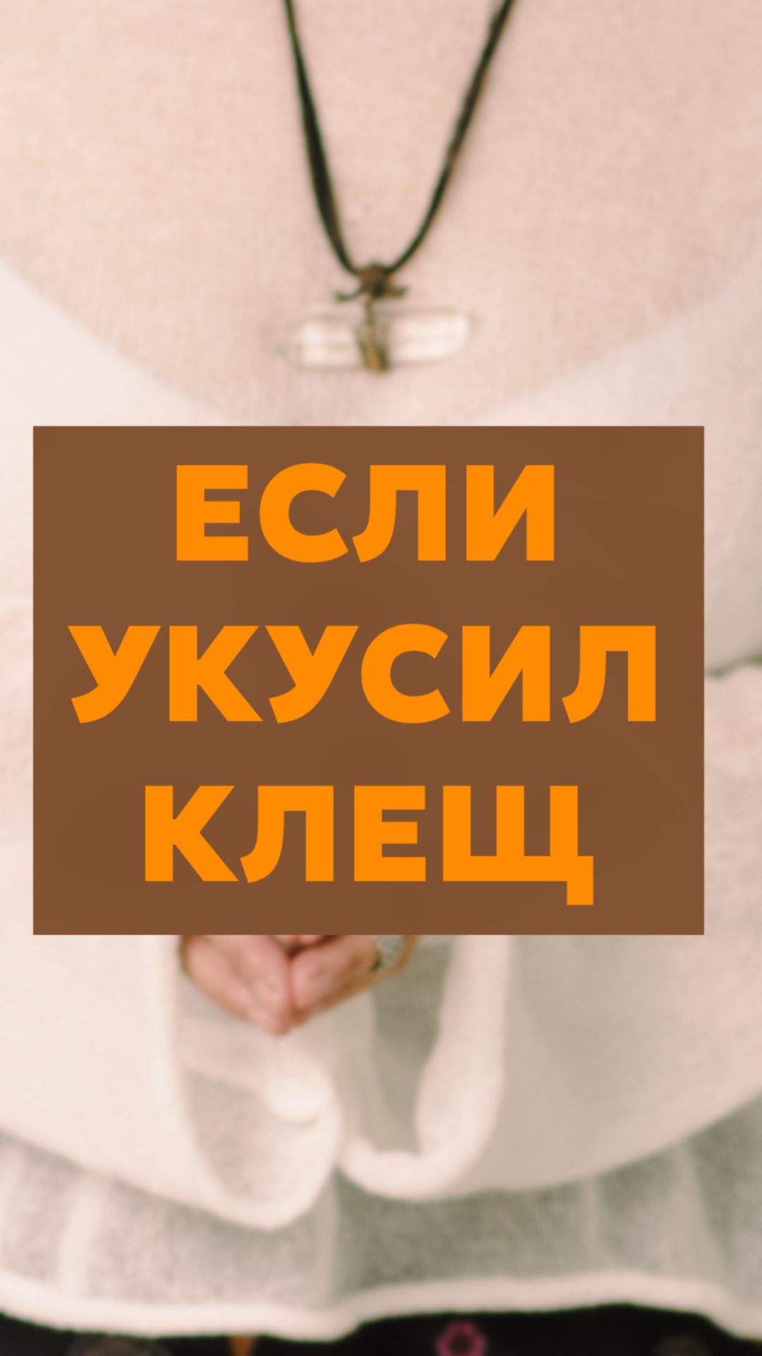 Если укусил клещ