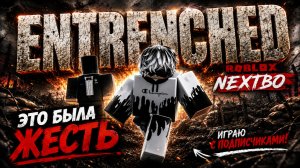 💥 Я В ШОКЕ ОТ ТАКОЙ БИТВЫ ENTRENCHED Roblox Роблокс [8+]