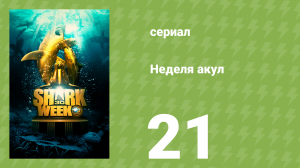 Неделя акул 21 серия (документальный сериал, 2017)