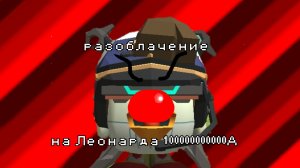разоблачение на Леонарда
