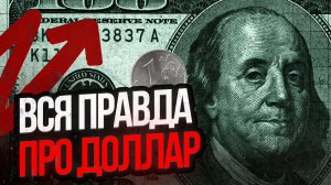 От чего зависит курс доллара? Успей сделать ЭТО с деньгами до осени 2026!