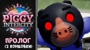 НАЧАЛО ИСТОРИИ в ПИГГИ ИНТЕРСИТИ роблокс | Piggy Intercity roblox | Смотрю 2 концовки в сюжете