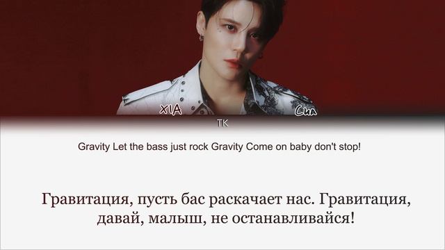 XIA – GRAVITY [ПЕРЕВОД НА РУССКИЙ/КИРИЛЛИЗАЦИЯ Color Coded Lyrics]