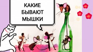 М. ЗОЩЕНКО « ВОТ КАКИЕ БЫВАЮТ МЫШКИ» СЛУШАТЬ СКАЗКИ ДЛЯ ДЕТЕЙ И ВЗРОСЛЫХ🦉💐👍😘
